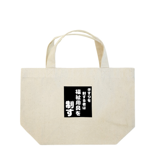 福祉用具を制する者 Lunch Tote Bag