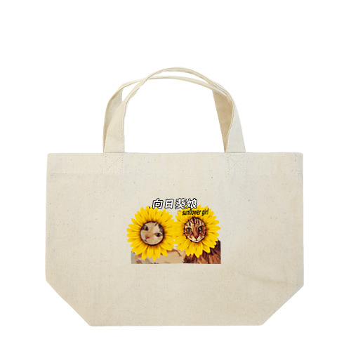 向日葵娘~Sunflower girl~ Lunch Tote Bag