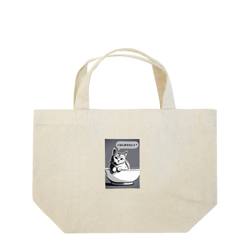 ご飯待ちの猫さん Lunch Tote Bag