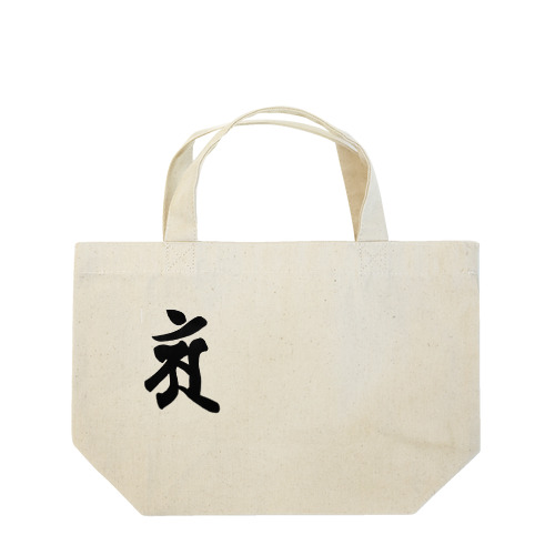 【干支梵字】普賢菩薩 Lunch Tote Bag