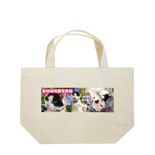 新肉球同盟写真部 紫陽花 Lunch Tote Bag