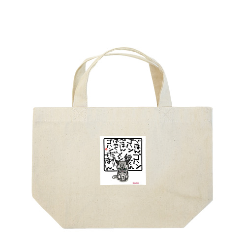 猫圧 ゴハンくれ Lunch Tote Bag