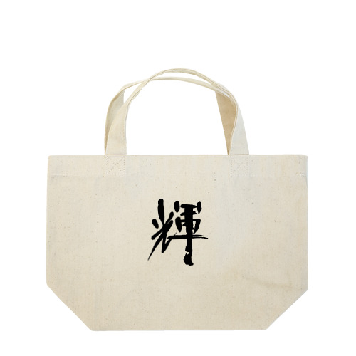 書道デザイン『かがやき』 Lunch Tote Bag