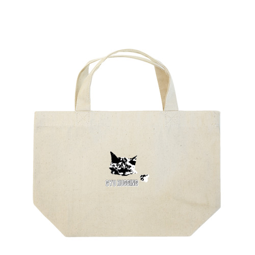 さび猫まさみのぎゅっとハグ Lunch Tote Bag