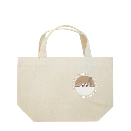 フクモモ愛好会。(のぺっとクリミノ) Lunch Tote Bag