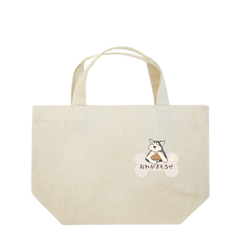 守るより食い気なハスキー Lunch Tote Bag