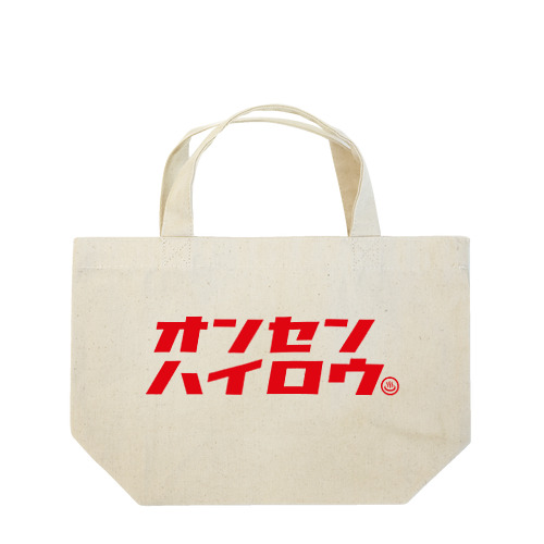 温泉入ろう（レッド） Lunch Tote Bag