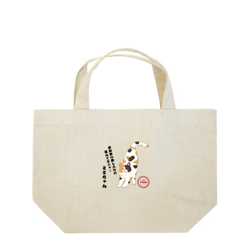 押し入れのミミちゃん Lunch Tote Bag