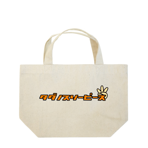 タダノシリーズ Lunch Tote Bag