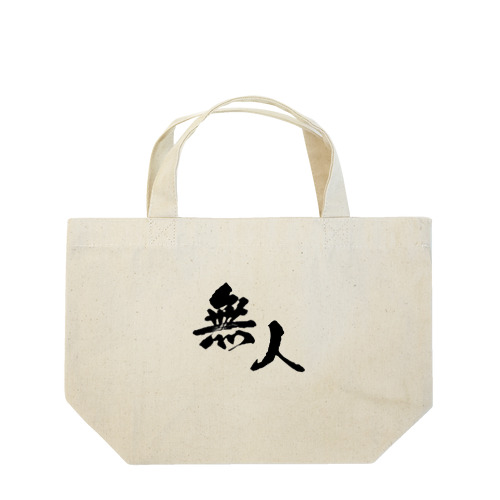 オリジナルロゴ漢字 Lunch Tote Bag