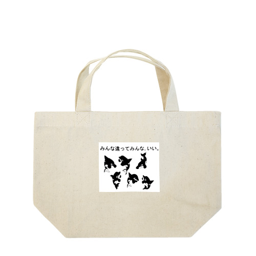 みんな違ってみんな．いい。 Lunch Tote Bag