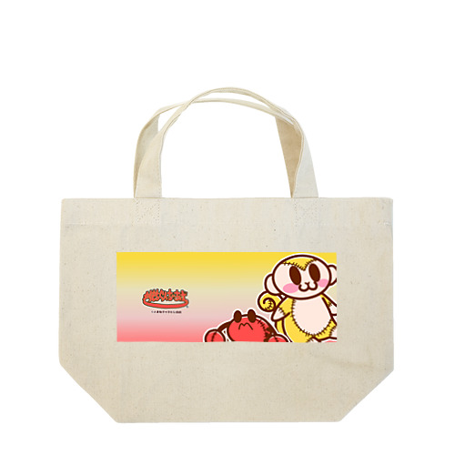 さるとかにの寄り添いぬいぐるみver.N Lunch Tote Bag