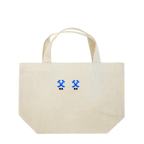 父専用　ブルー Lunch Tote Bag