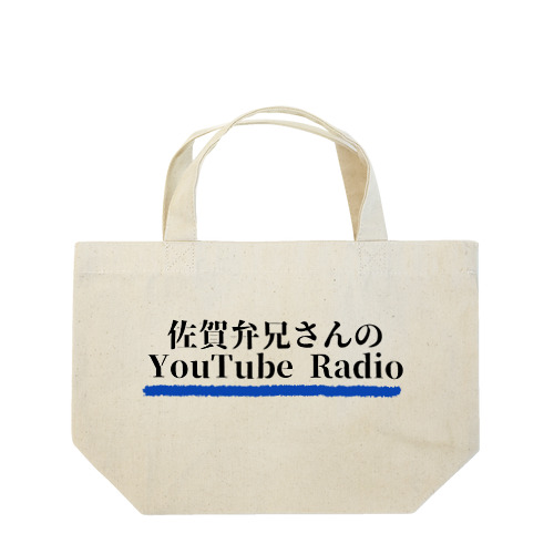 佐賀弁兄さんグッツ Lunch Tote Bag