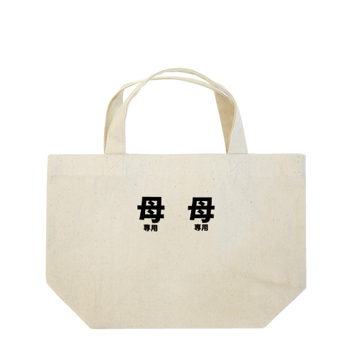 母専用です Lunch Tote Bag