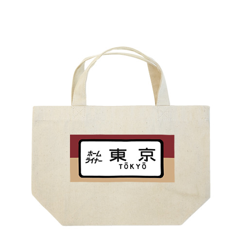 国鉄　特急　ホームライナー　東京行き Lunch Tote Bag