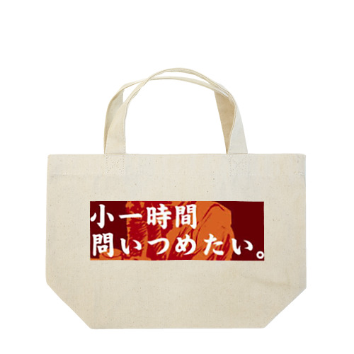 小一時間問い詰めたい 吉野家コピペ Lunch Tote Bag