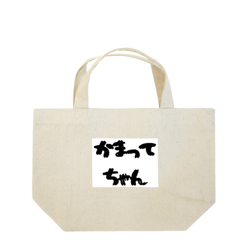 かまってちゃん Lunch Tote Bag