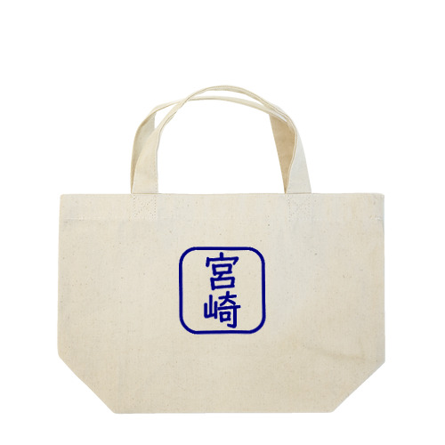 角判子風アイテム(宮崎) Lunch Tote Bag