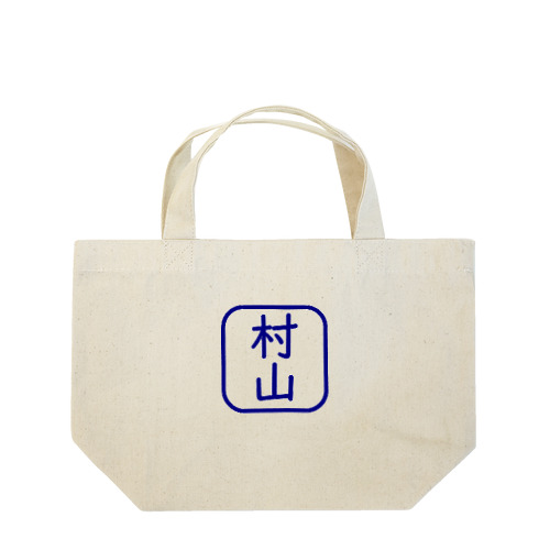 角判子風アイテム(村山) Lunch Tote Bag
