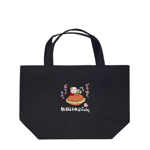 「白字」どら焼き☆ランチトートバッグ Lunch Tote Bag