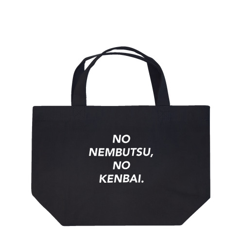𝙉𝙊 𝙉𝙀𝙈𝘽𝙐𝙏𝙎𝙐, 𝙉𝙊 𝙆𝙀𝙉𝘽𝘼𝙄. (𝙒) Lunch Tote Bag