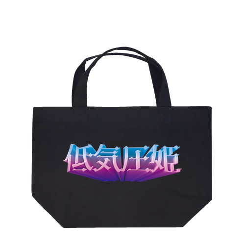 低気圧姫 Lunch Tote Bag