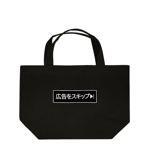 広告をスキップ Lunch Tote Bag