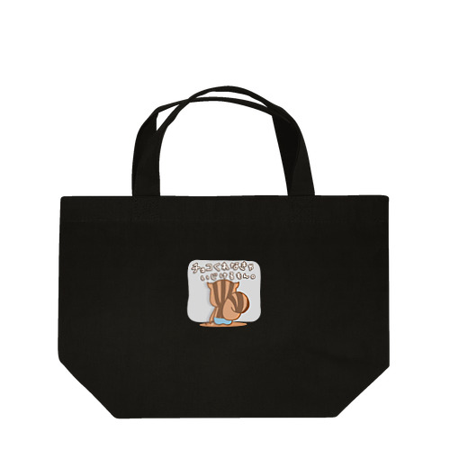 チョコくれなきゃいじけちゃうりすたん Lunch Tote Bag