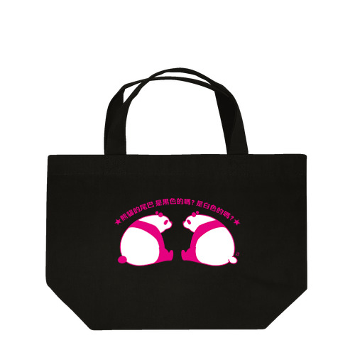 パンダの尻尾、黒か白か？【簡体】【ピンク】 Lunch Tote Bag