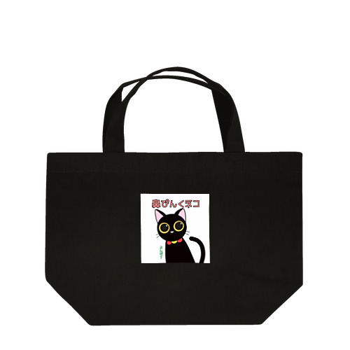 鼻ぴんくネコ Lunch Tote Bag