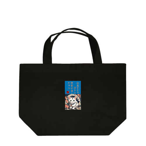 猫様からいただく名言、格言 Lunch Tote Bag