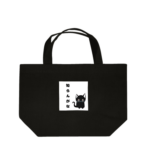 🐾黒猫マロンの関西弁•名言🐾 Lunch Tote Bag