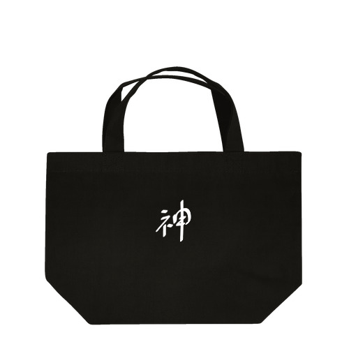 神（白） Lunch Tote Bag