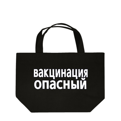 ワクチン危険（ロシア語） ランチトートバッグ