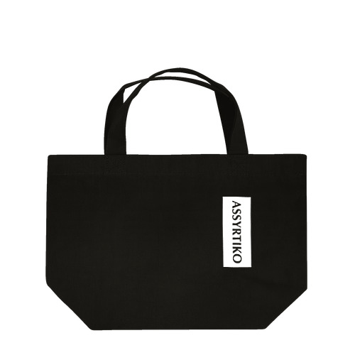 ASSYRTIKO 白 Lunch Tote Bag