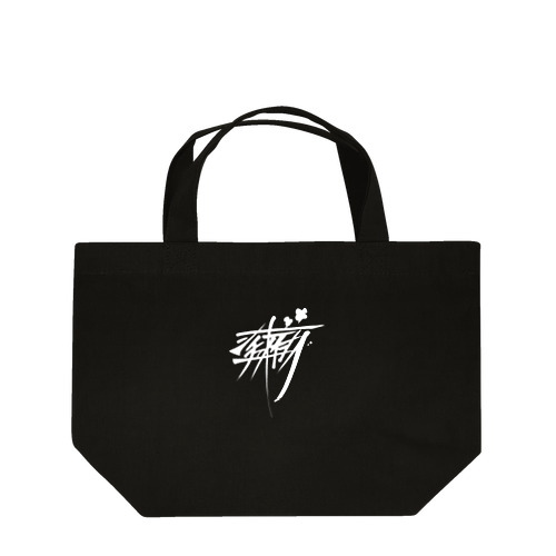 シチューおいしー（白） Lunch Tote Bag