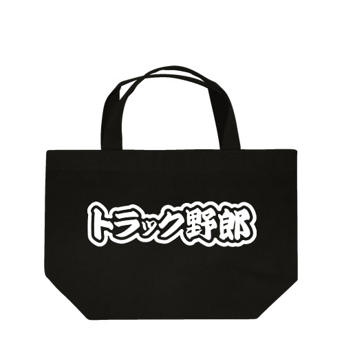 トラック野郎 運送業 トラックドライバー ホワイト Lunch Tote Bag