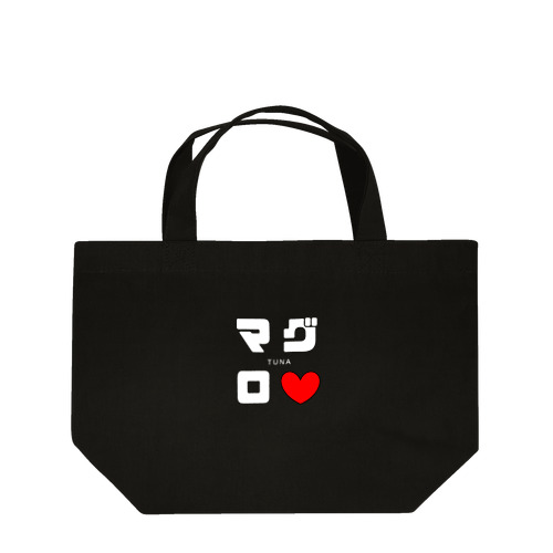 マグロ ネームグッツ Lunch Tote Bag