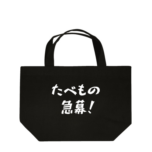 たべもの急募！ Lunch Tote Bag