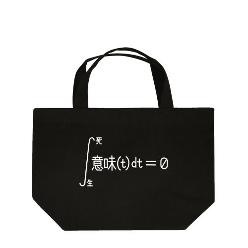 人生積分（ヌキ） Lunch Tote Bag