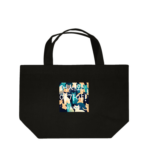 夜の猫 Lunch Tote Bag