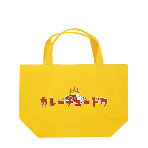 カレーチュードク Lunch Tote Bag