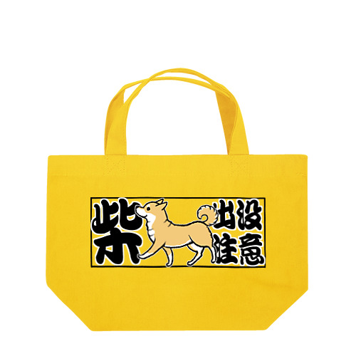 柴出没注意（赤柴） Lunch Tote Bag