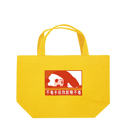 スマホを見ながらじゃないと眠れない Lunch Tote Bag