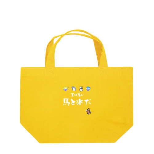 馬イラスト571　馬と氷だ　白 Lunch Tote Bag