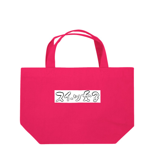 スイーツ女子横 Lunch Tote Bag