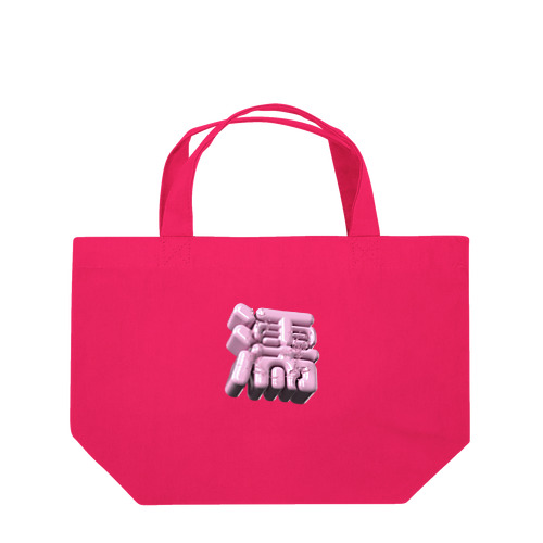 ぬれる♥ Lunch Tote Bag