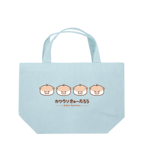 カワウソきゅ〜たろう Lunch Tote Bag