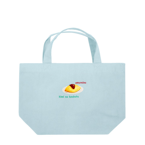 君の好物 ver.word Lunch Tote Bag